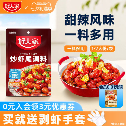好人家炒虾尾调料小龙虾调料海鲜
