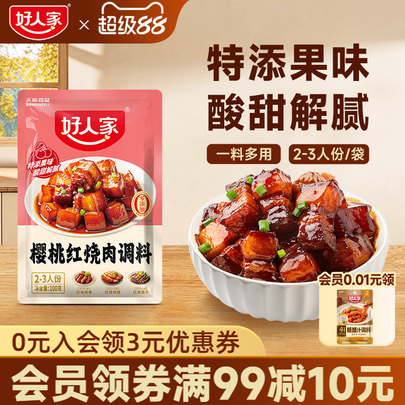 好人家樱桃红烧肉调料红烧酱汁料理包红烧排骨猪蹄酱料红烧肉酱汁
