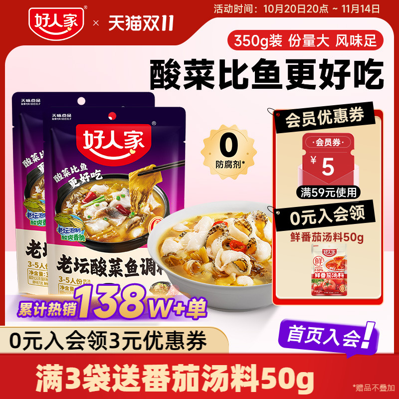 好人家老坛酸菜鱼调料包四川家用上汤酸菜鱼麻辣鱼酸辣专用调料包
