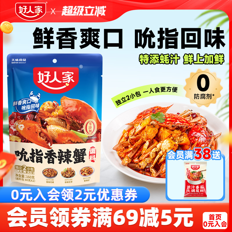 好人家吮指香辣蟹调料160g梭子蟹炒蟹酱料炒花甲海鲜螃蟹调料家用