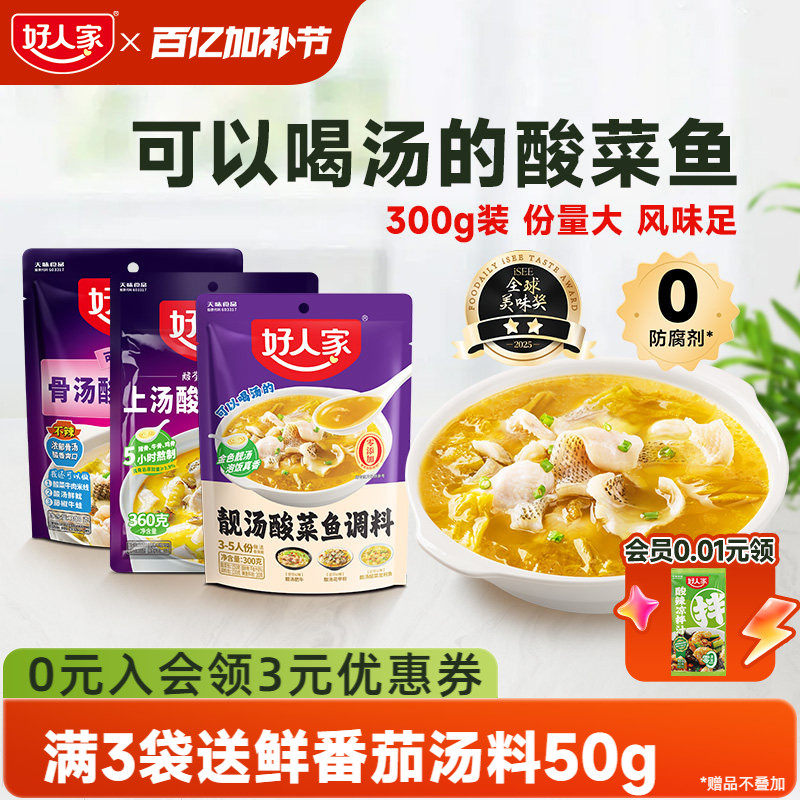 【秒杀】好人家靓汤酸菜鱼调料上汤酸菜鱼调料包小包装不辣金汤料
