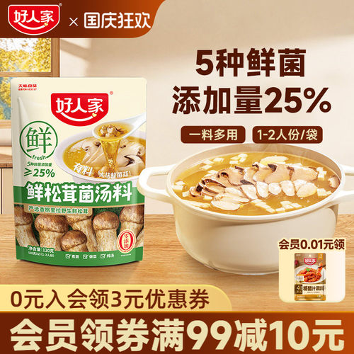 好人家鲜松茸菌汤料120g三步成菜