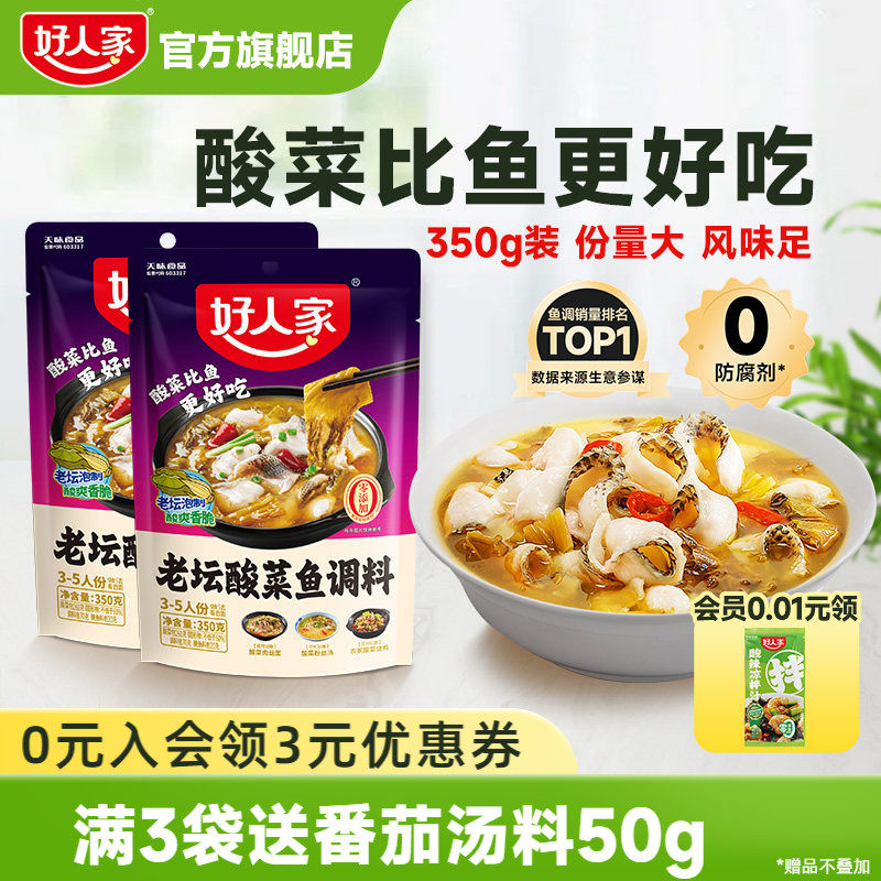 好人家老坛酸菜鱼调料包四川家用上汤酸菜鱼麻辣鱼酸辣专用调料包