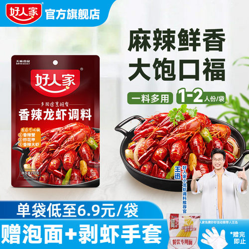 好人家香辣小龙虾调味料包炒虾尾