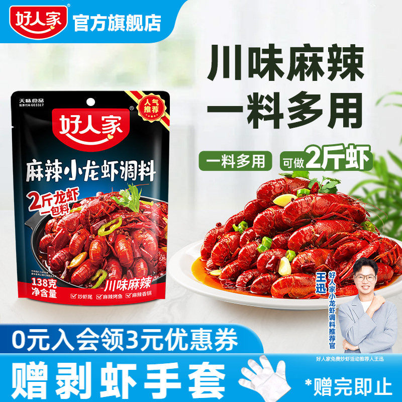 好人家麻辣小龙虾调味料138g蒜蓉油焖十三种香料辣卤蟹海鲜酱料包
