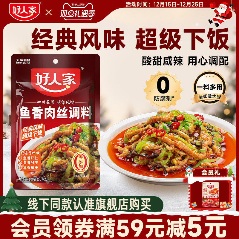 好人家鱼香肉丝调料包