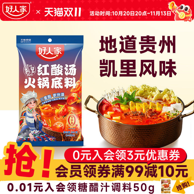好人家贵州凯里风味红酸汤底酱料包火锅底料酸汤肥牛酸辣调料200g