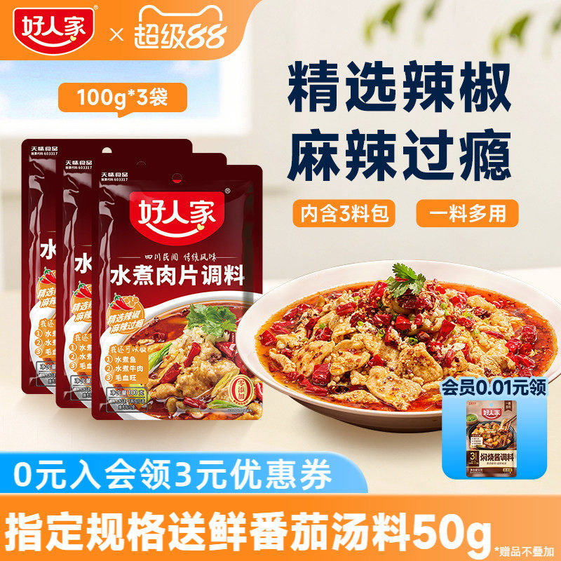 【秒杀】好人家水煮肉片调料100g川式四川麻辣鱼牛肉牛蛙调味料包