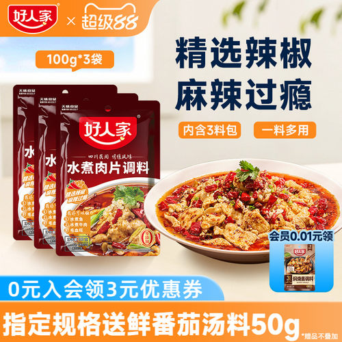 【水煮肉片】好人家水煮肉片调料