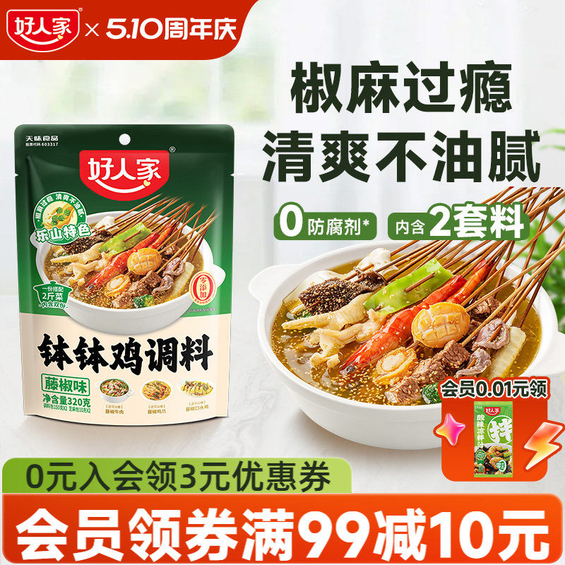 好人家四川乐山钵钵鸡调料冷泡汁藤椒麻辣红油口水鸡料包冷锅串串