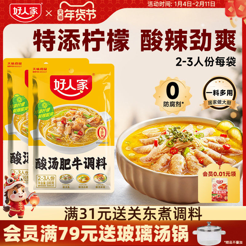好人家酸汤肥牛调料包家用金汤肥牛调味料酸菜鱼酸汤酱料袋装,粮油调味/速食/干货/烘焙,火锅调料,淘宝优惠券,粉丝福利购,淘宝优惠卷