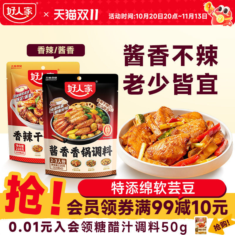 好人家香辣干锅酱调料220g香辣酱香川味香锅酱家用袋装炒菜烧菜