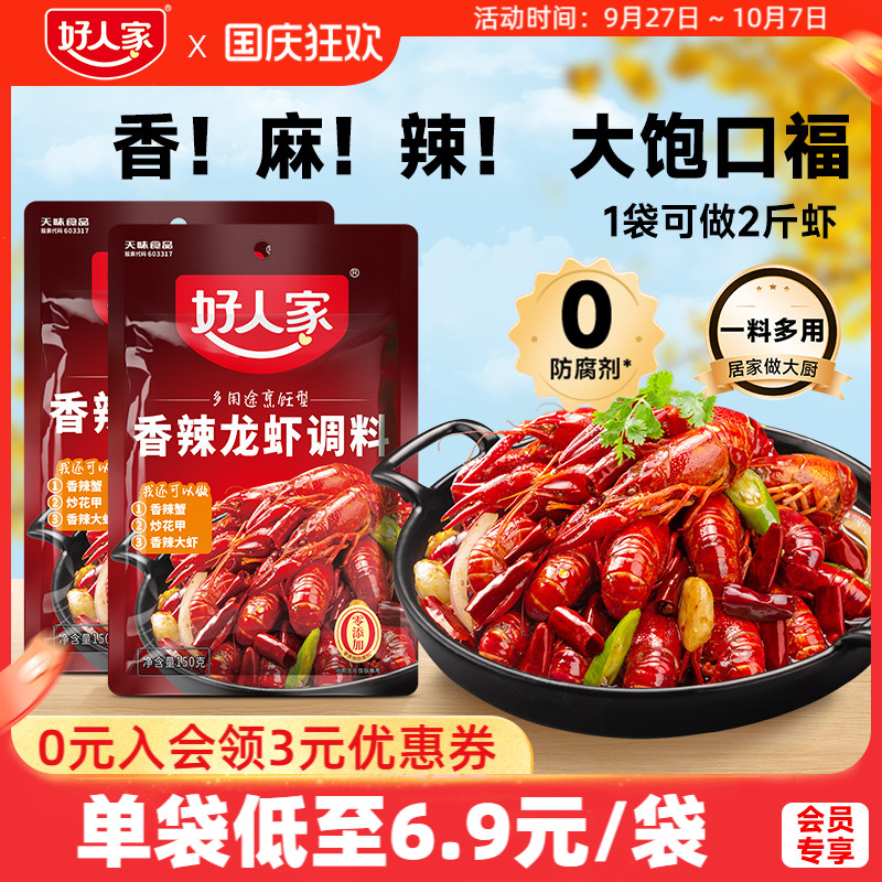 好人家香辣小龙虾调味料包炒虾尾