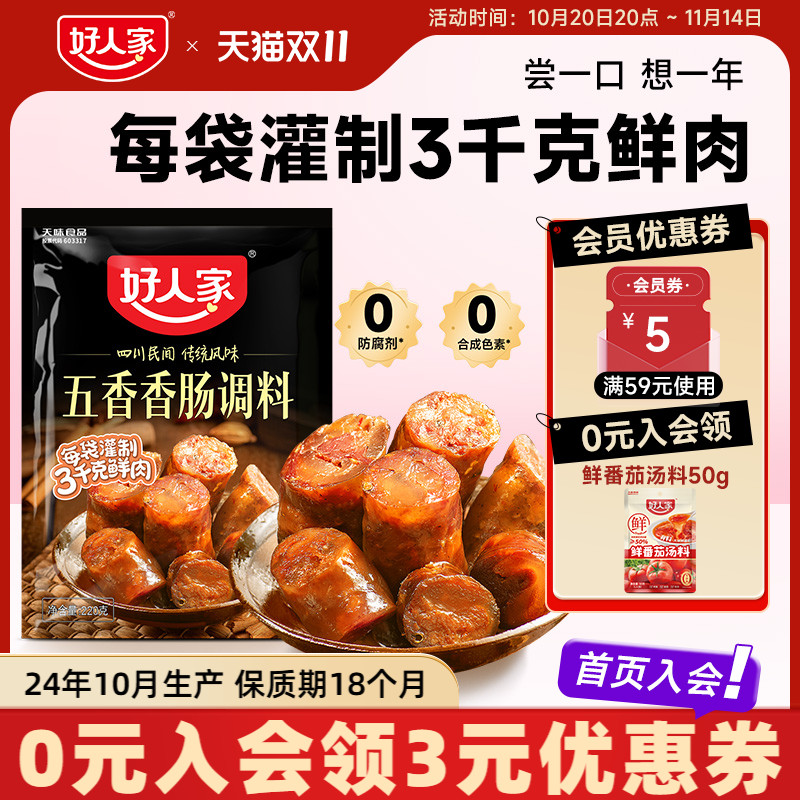 好人家五香味香肠调料腊肠调料腌制料灌香肠调料腊肠腌料自制香肠