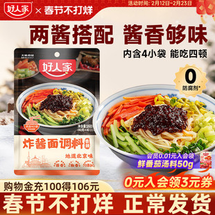 好人家炸酱面调料香辣味专用拌面酱老北京杂酱面拌面酱料专用袋装