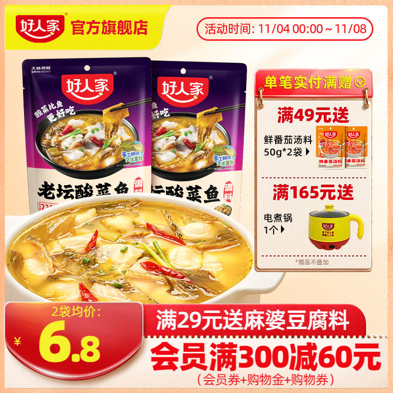 好人家老坛酸菜鱼调料包220g*2水煮鱼料理包酸汤鱼专用料酸辣鱼料高性价比高么？