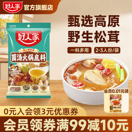 好人家菌汤火锅底料160g