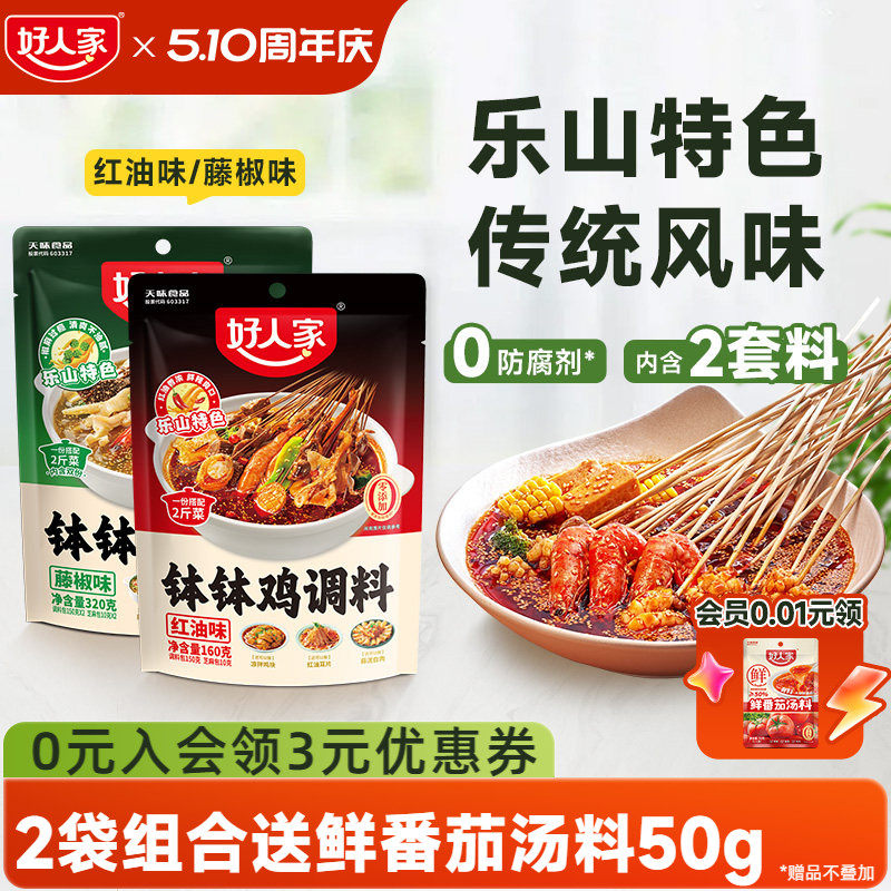好人家钵钵鸡调料冷泡汁四川乐山麻辣藤椒红油口水鸡鸡汤料包冷锅