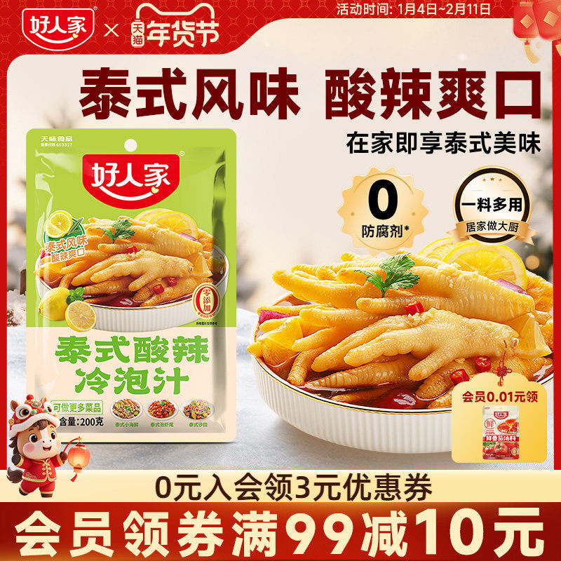 好人家泰式酸辣冷泡汁凉拌菜泡鸡爪调料汁泰式海鲜酸辣凉拌汁料,粮油调味/速食/干货/烘焙,复合调味汁/冷泡汁/糟卤类,淘宝优惠券,粉丝福利购,淘宝优惠卷