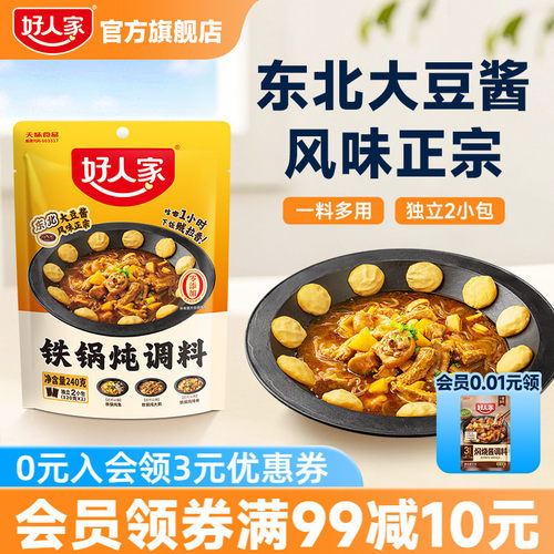 好人家铁锅炖调料炖鱼炖鹅酱料