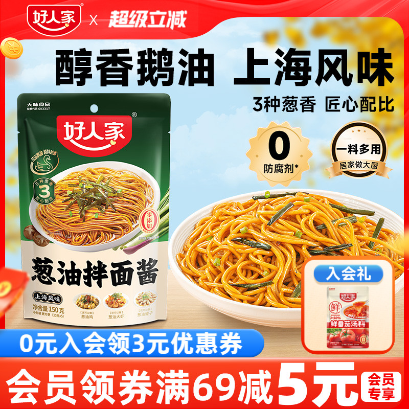好人家葱油拌面酱150g小袋包装拌粉上海葱油拌面汁拌面条专用酱