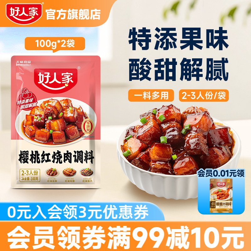 好人家樱桃红烧肉调料图片
