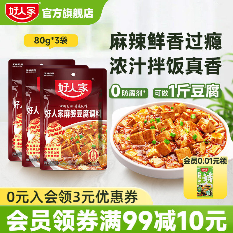 好人家麻婆豆腐调料80g*3袋麻辣豆腐炒菜料酱料四川特产调味料包