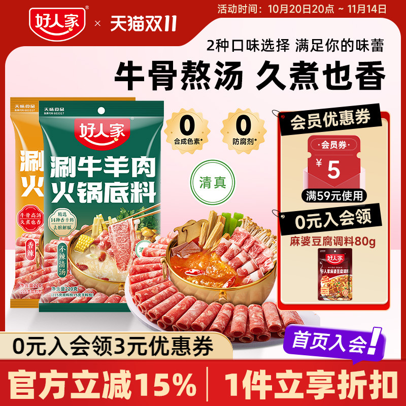 好人家涮牛羊肉火锅底料220g红汤清汤不辣零添加家用炖肉调料包