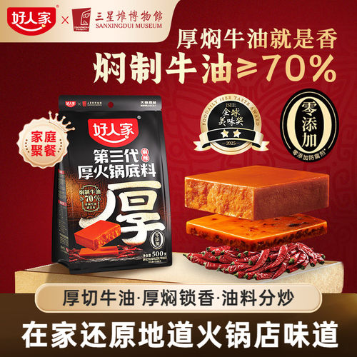 好人家第三代厚牛油火锅底料500g