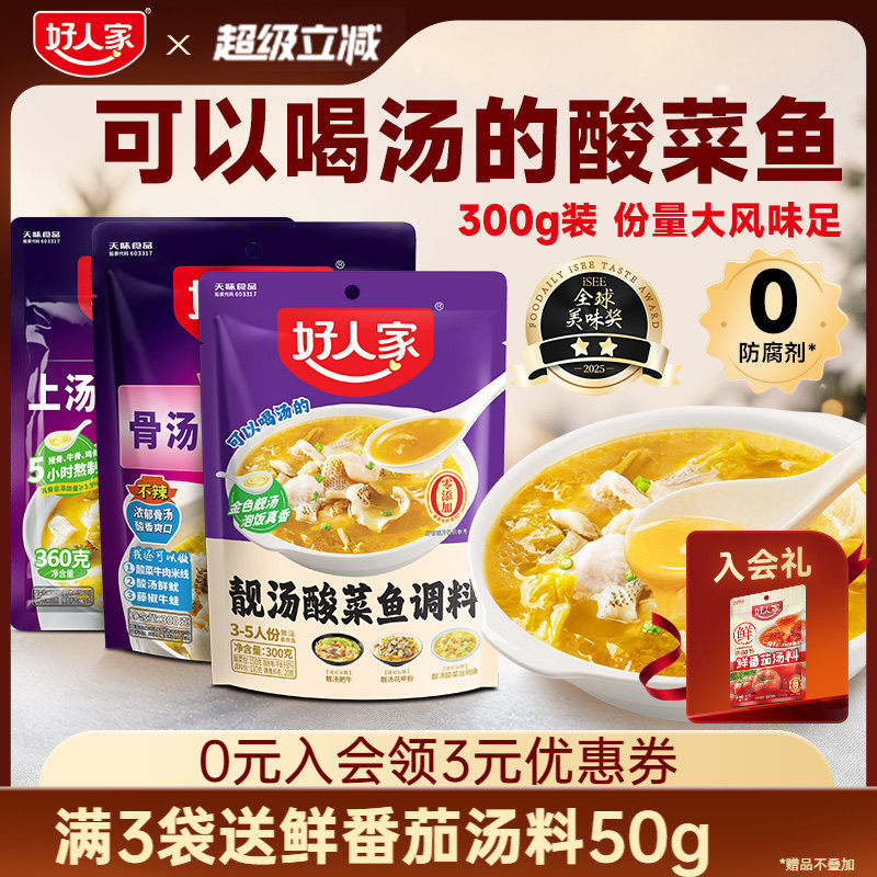 【秒杀】好人家靓汤酸菜鱼调料上汤酸菜鱼调料包小包装不辣金汤料