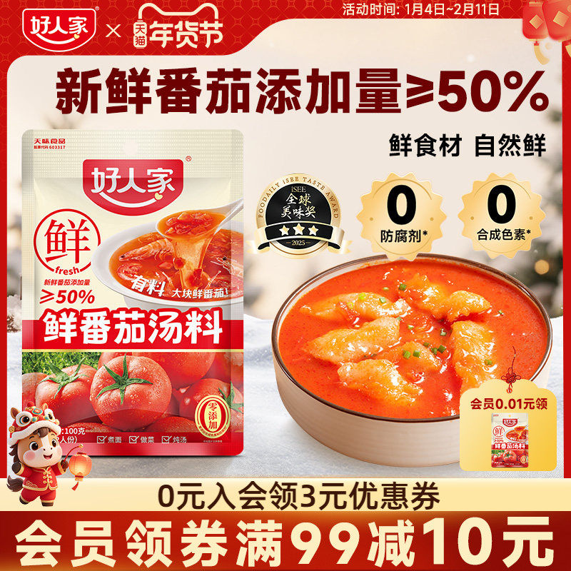 好人家鲜番茄汤料100g火锅底料汤料包不辣小包装家用料理调料包,粮油调味/速食/干货/烘焙,汤类调料/冬阴功汤料/汤包,淘宝优惠券,粉丝福利购,淘宝优惠卷