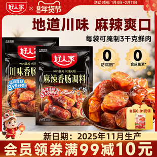 好人家川味香肠调料220g四川麻辣味自制腊肠老腊肉灌肠香肠调味料