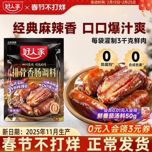 好人家排骨香肠调料包四川灌腊肠旗舰店腊肉腌料包香肠调味料包