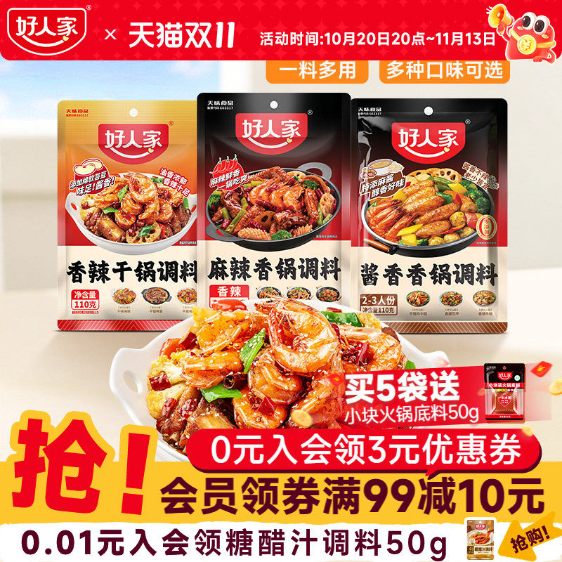 【秒杀】好人家麻辣香锅酱香香锅底料家用炒菜调料瓶装干锅海鲜酱