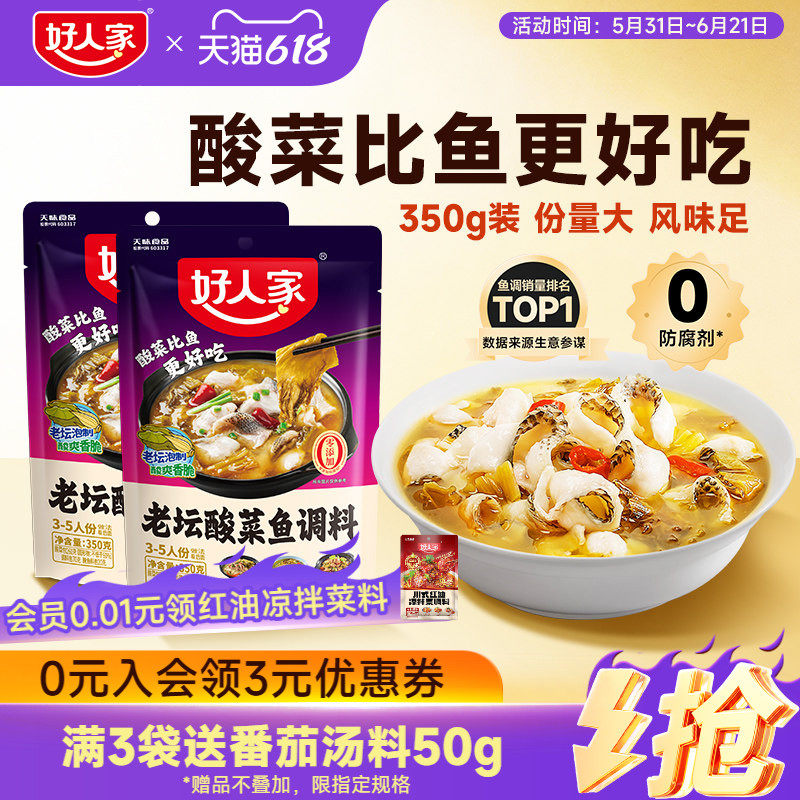 好人家老坛酸菜鱼调料包四川家用上汤酸菜鱼麻辣鱼酸辣专用调料包