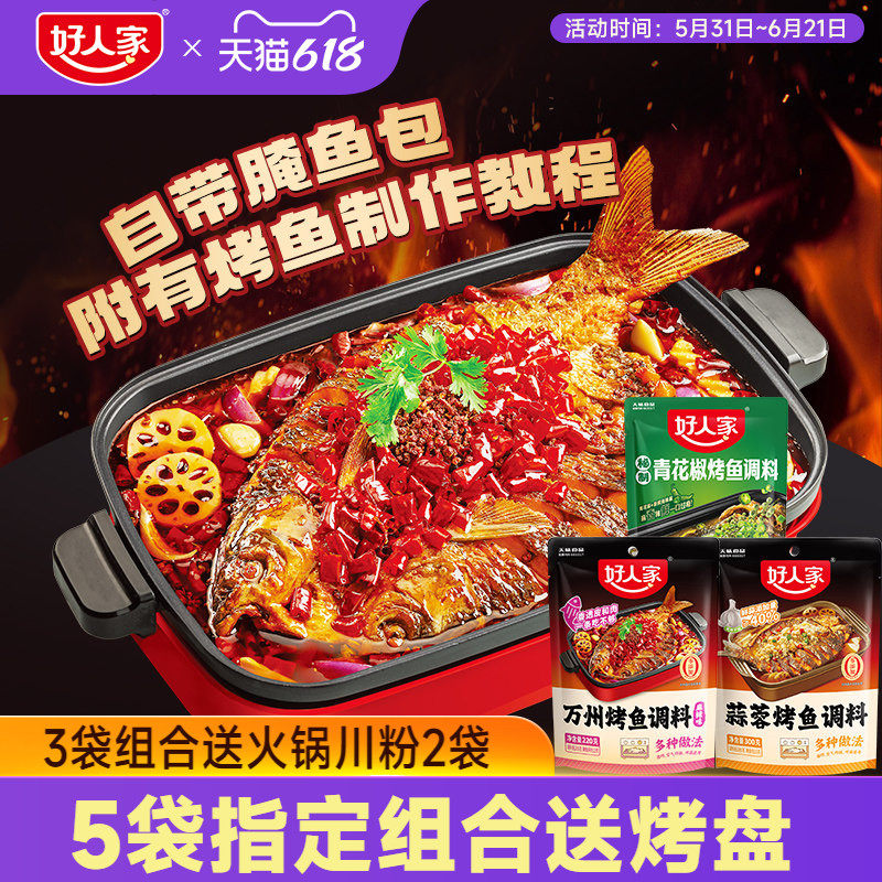 好人家万州烤鱼调料蒜蓉青花椒麻辣纸包鱼秘制酱料厨房商家用底料