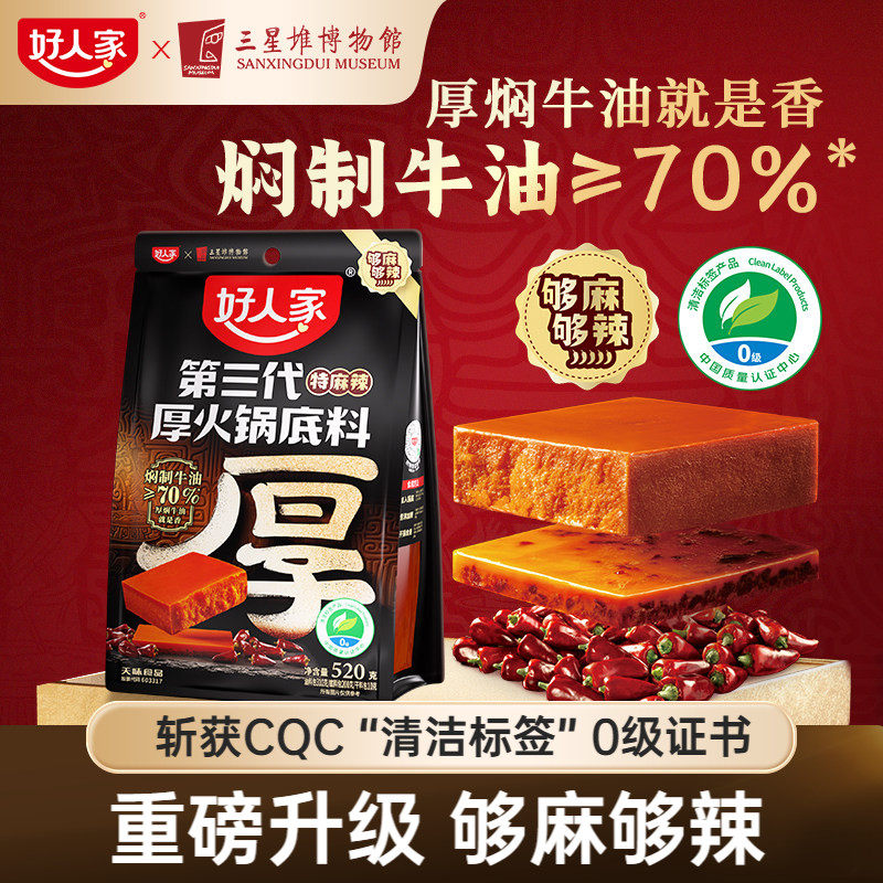 好人家第三代厚牛油火锅底料520g