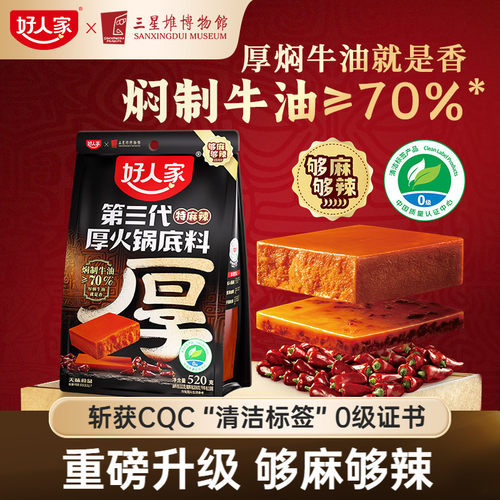 好人家第三代厚牛油火锅底料520g