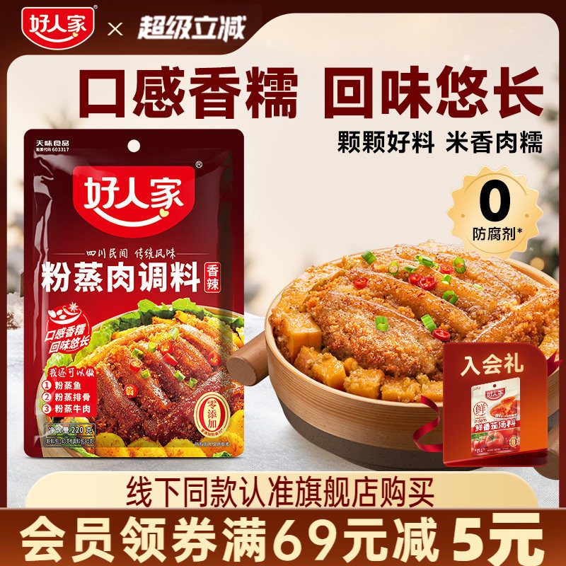 好人家粉蒸肉调料220g四川香辣味五香蒸排骨牛肉米粉酱料家用正宗