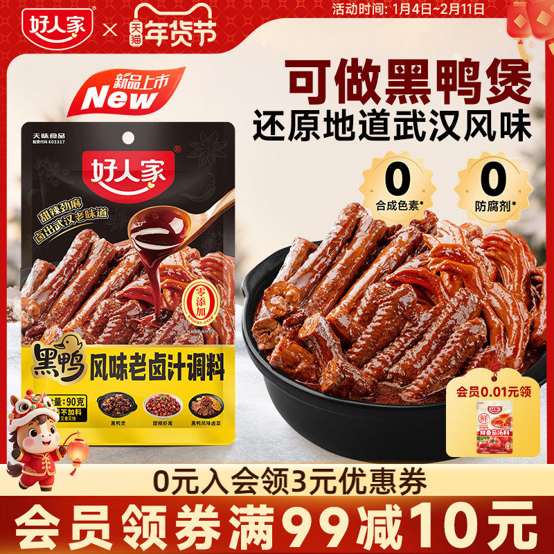 好人家黑鸭风味老卤汁调料黑鸭煲卤料包鸭翅鸭脖锁骨甜辣麻辣口味,粮油调味/速食/干货/烘焙,复合调味汁/冷泡汁/糟卤类,淘宝优惠券,粉丝福利购,淘宝优惠卷