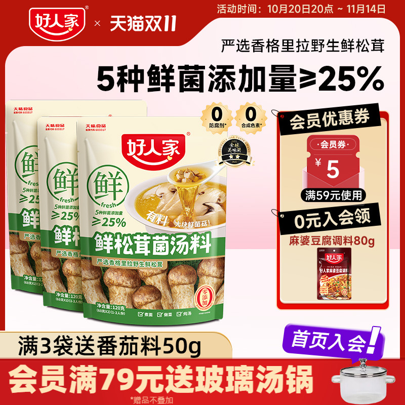 好人家鲜松茸菌汤料120g三步成菜