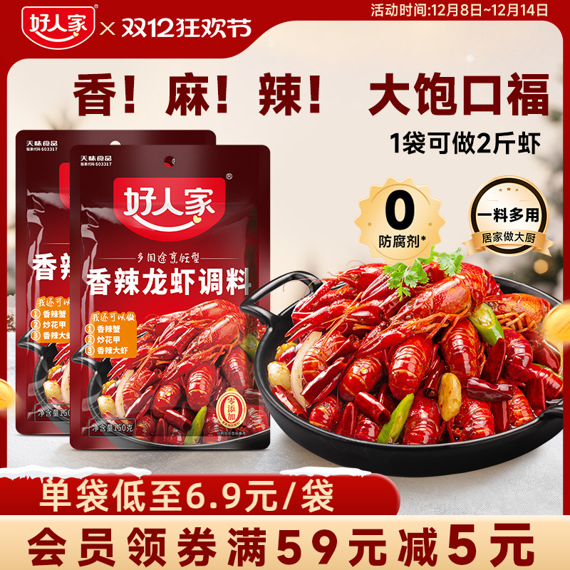 好人家香辣小龙虾调味料包炒虾尾