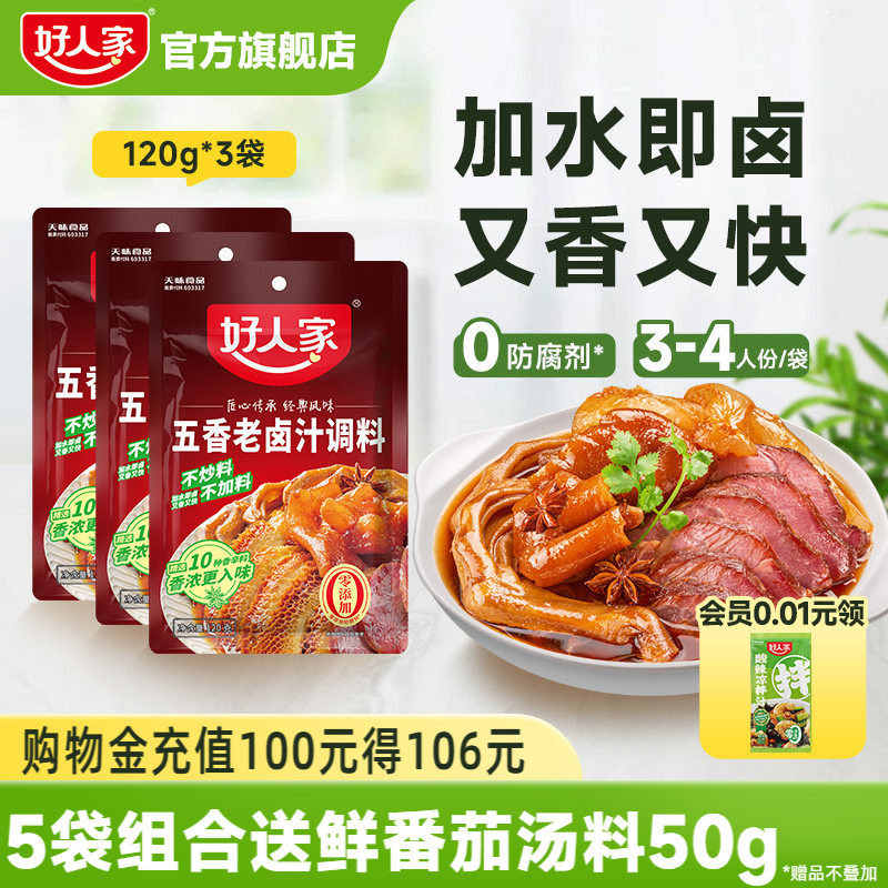 好人家五香老卤汁调料卤味料卤牛肉鸡翅卤水香辣酱料包家用小包