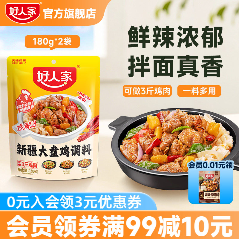 好人家新疆大盘鸡调料新疆配方红烧鸡块炒鸡专用酱料家用调味料包