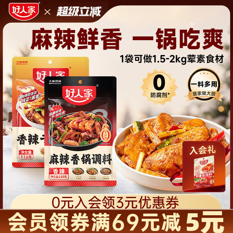 好人家干锅酱底料麻辣香锅调料五香卤汁水煮肉片调料家用小包装,粮油调味/速食/干货/烘焙,酱类调料,淘宝优惠券,粉丝福利购,淘宝优惠卷