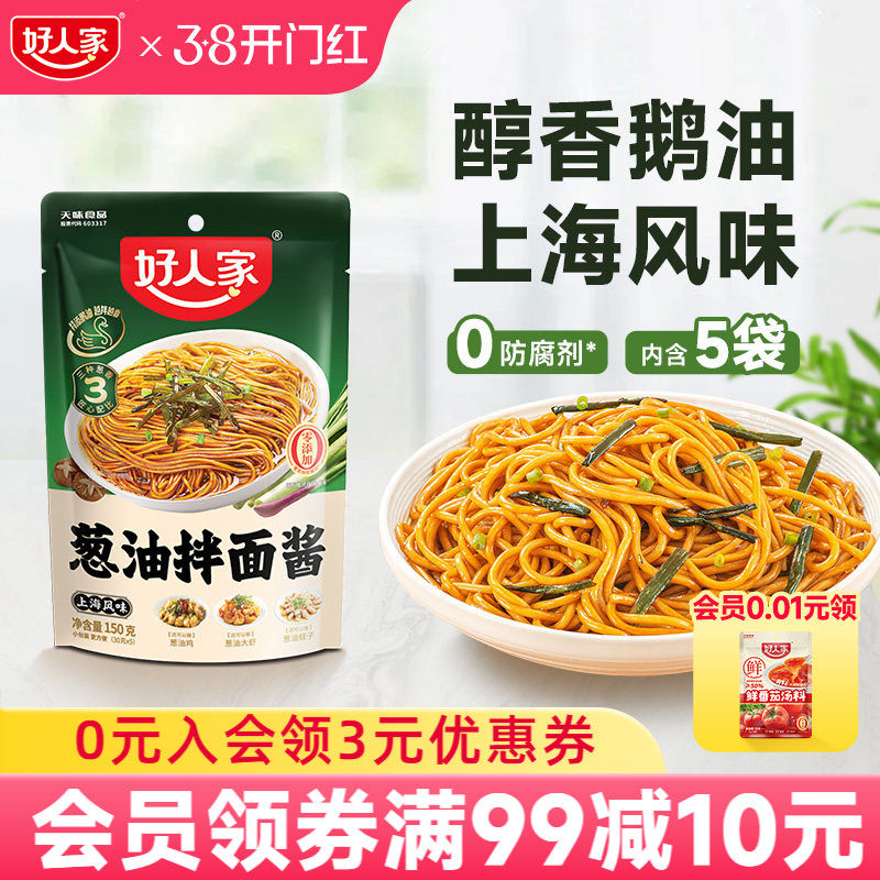 好人家葱油拌面酱150g小袋包装拌粉上海葱油拌面汁拌面条专用酱