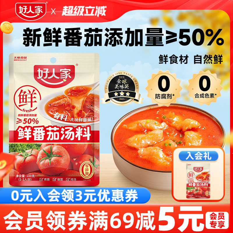 好人家鲜番茄汤料汤料火锅底料