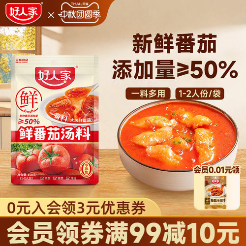 好人家鲜番茄汤料汤料火锅底料