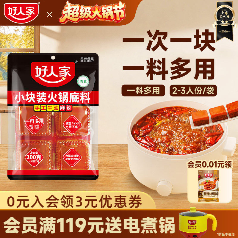 【秒杀】好人家牛油火锅底料200g小块包装一人份减盐麻辣烫炒菜料