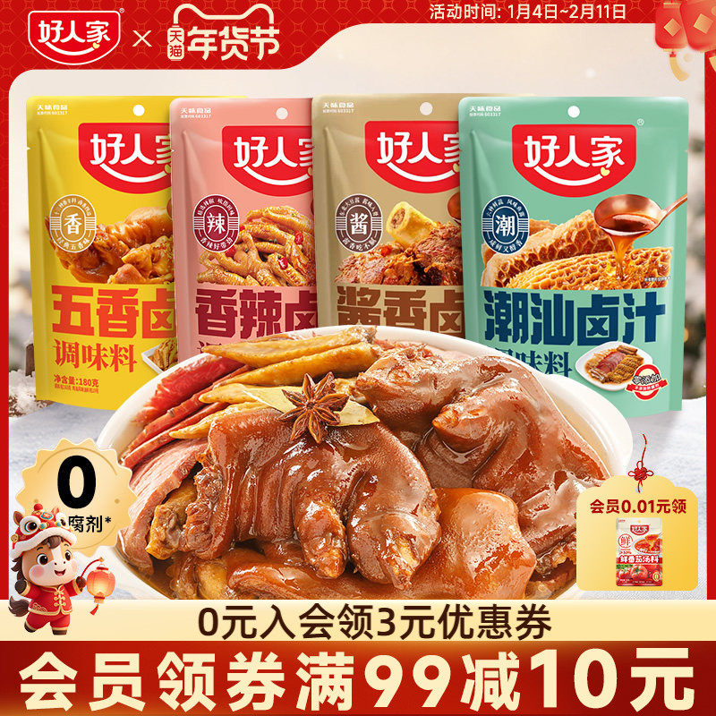好人家五香卤汁卤料包家庭卤辣卤潮汕酱牛肉酱大骨卤虾卤牛肉料包,粮油调味/速食/干货/烘焙,复合调味汁/冷泡汁/糟卤类,淘宝优惠券,粉丝福利购,淘宝优惠卷